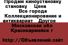 Продам киноустановку становку  › Цена ­ 100 - Все города Коллекционирование и антиквариат » Другое   . Московская обл.,Красноармейск г.